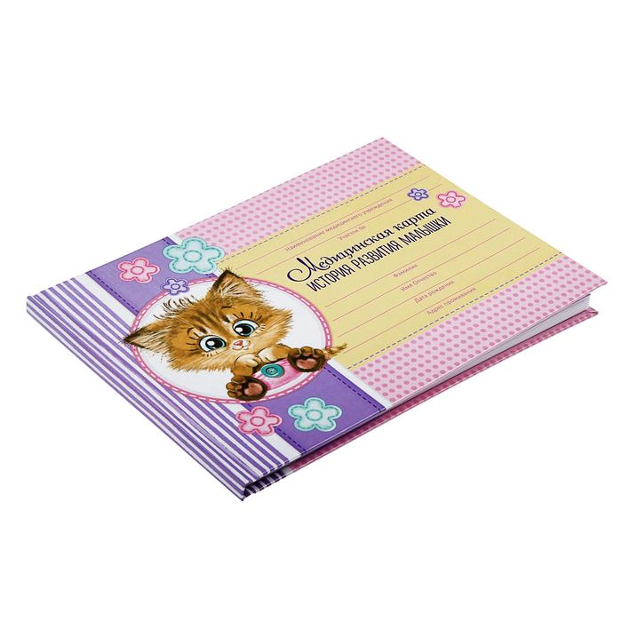 Медицинская карта. История развития ребёнка "Котик"