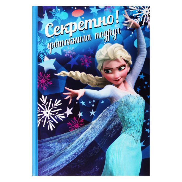 Анкета "Секретно! Фотокнига подруг", Холодное сердце, 40 листов, А5