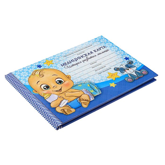 Медицинская карта. История развития ребёнка "Малыш"