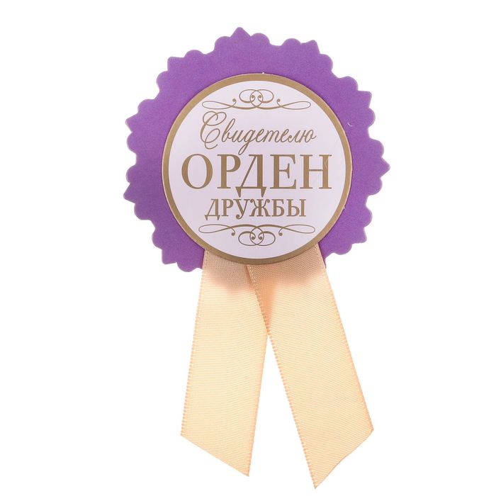 Значок "Свидетелю орден дружбы"