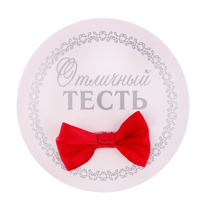 Значок "Отличный тесть"