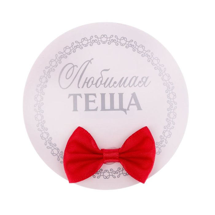 Значок "Любимая теща"