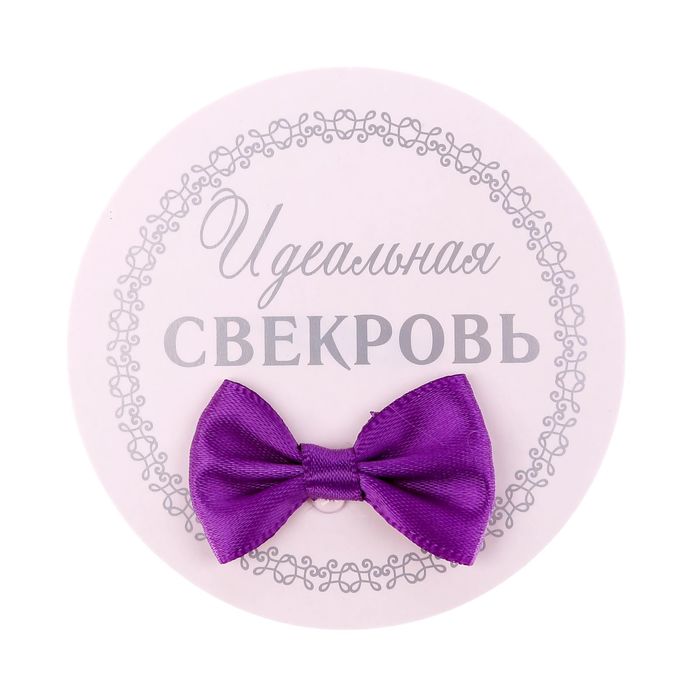 Значок "Идеальная свекровь"