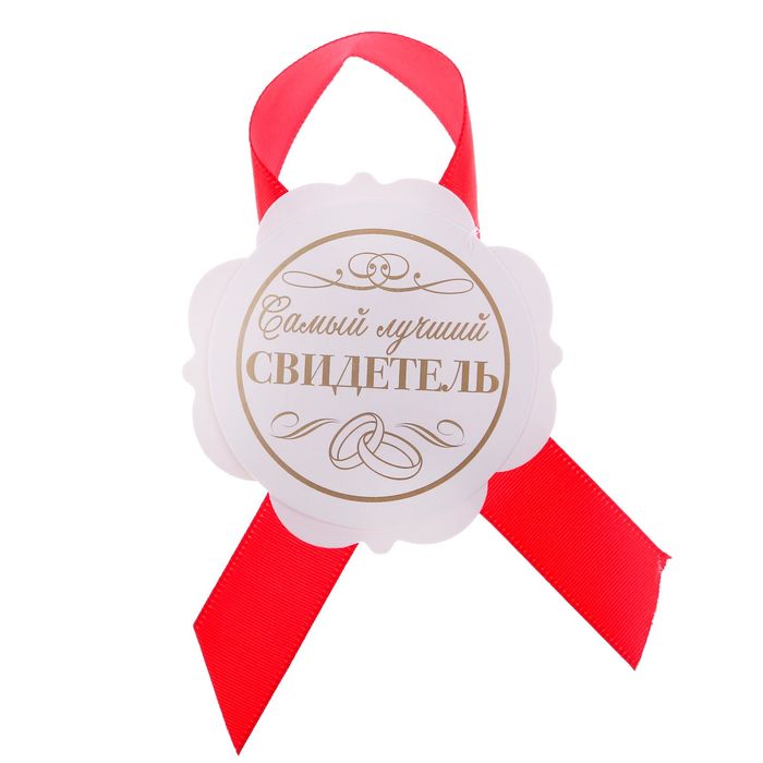 Значок "Самый лучший свидетель"