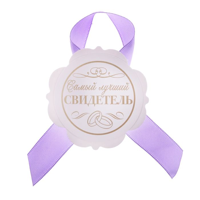 Значок "Самый лучший свидетель"
