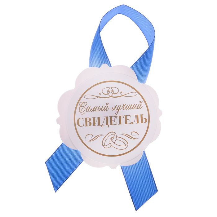 Значок "Самый лучший свидетель"