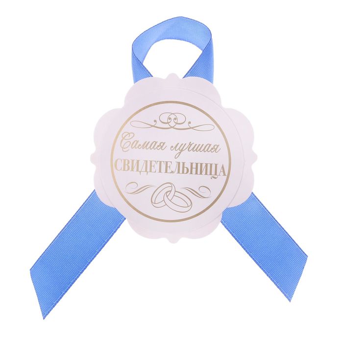 Значок "Самая лучшая свидетельница"