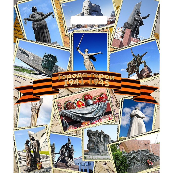 Пакет "Города-герои", полиэтиленовый с вырубной ручкой, 45 х 38 см, 60 мкм