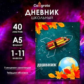 Дневник универсальный для 1-11 классов "Школа", твёрдая обложка, глянцевая ламинация, 40 листов