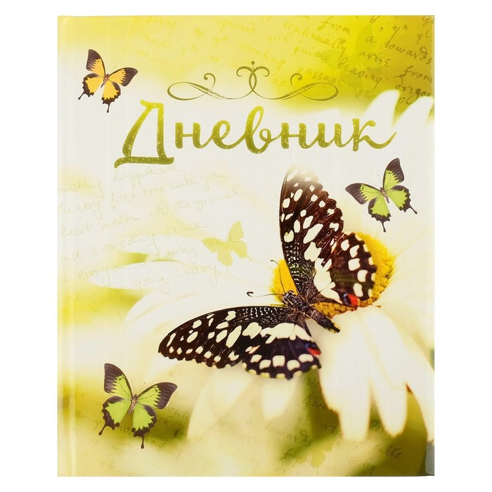 

Дневник универсальный для 1-11 классов, "Бабочка", твердая обложка 7БЦ, глянцевая ламинация, 40 листов