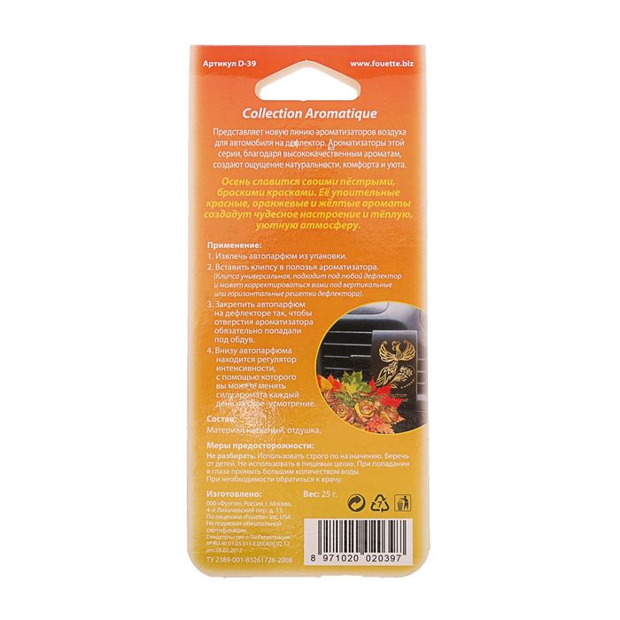 Ароматизатор на дефлектор Collection Aromatique "Дороги мира", осенний вальс