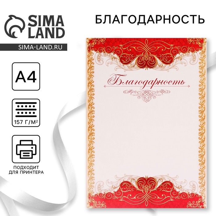 

Благодарность классическая, красная, 21х29,7 см