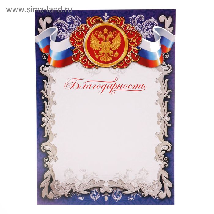 Благодарность «Российская символика», РФ, синяя, 157 гр/кв.м грамота российская символика в рамке 157 гр кв м