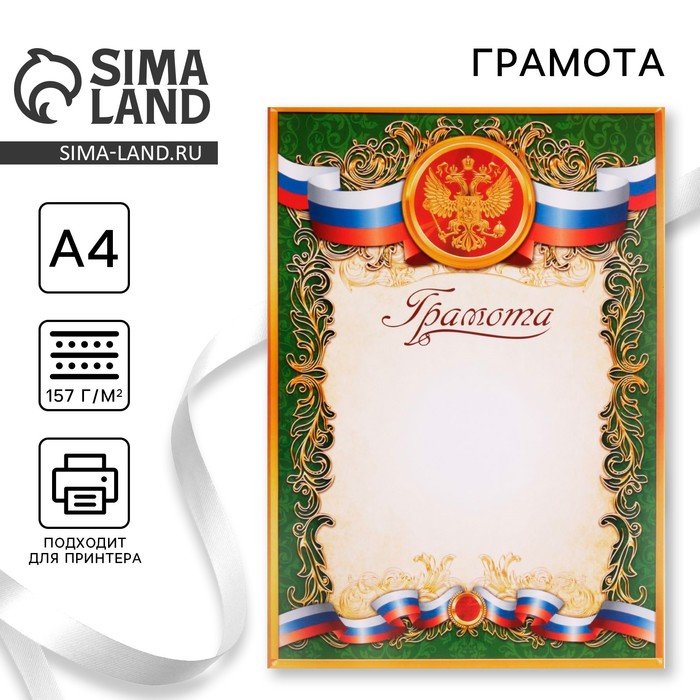 Грамота «Российская символика», РФ, зеленая, 157 гр/кв.м