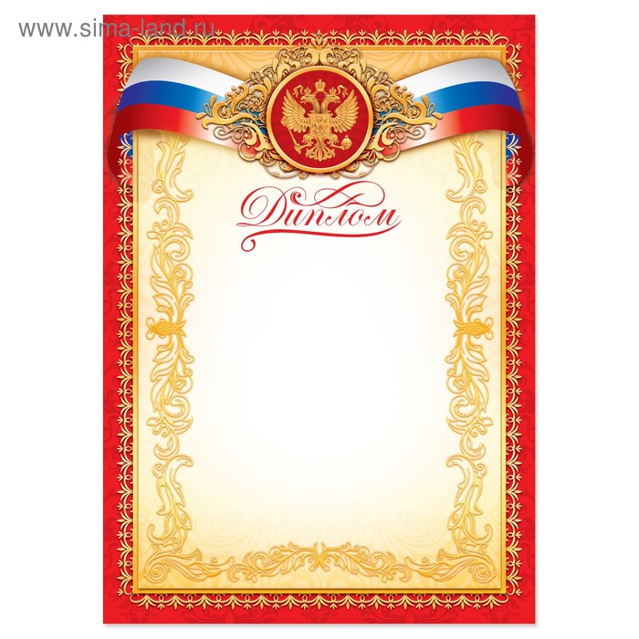 Диплом классический Российская символика, красный, 21х29,7 см диплом классический российская символика синяя рамка 157 гр кв м