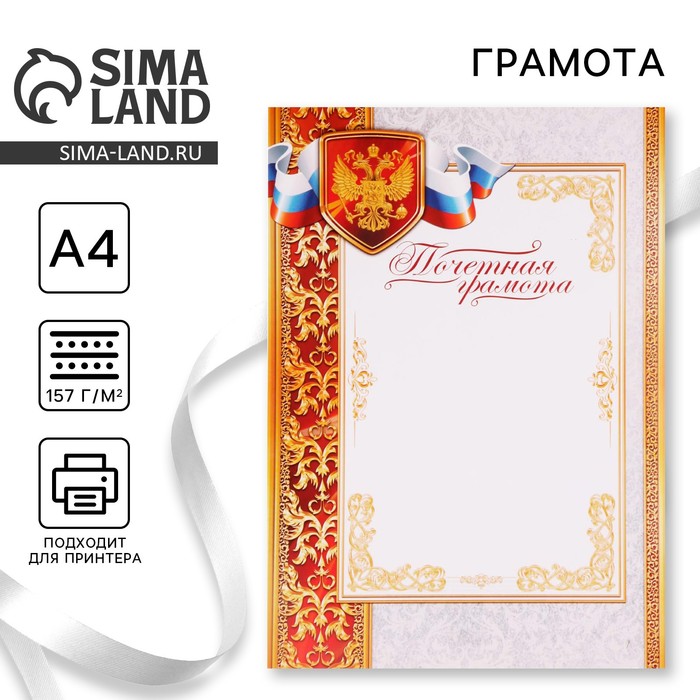 Почетная грамота "Российская символика"
