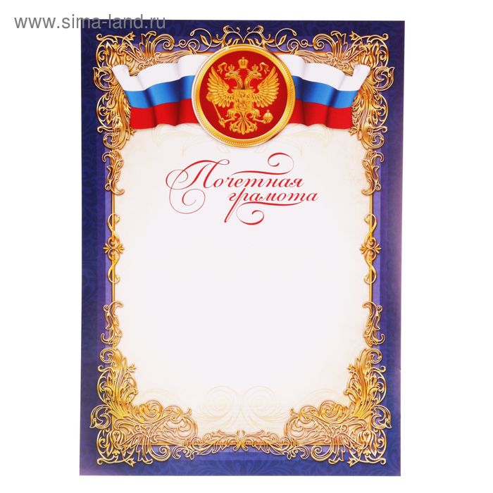 Почетная грамота классическая Российская символика, синяя, 21х29,7 см грамота классическая российская символика красная 21х29 7 см