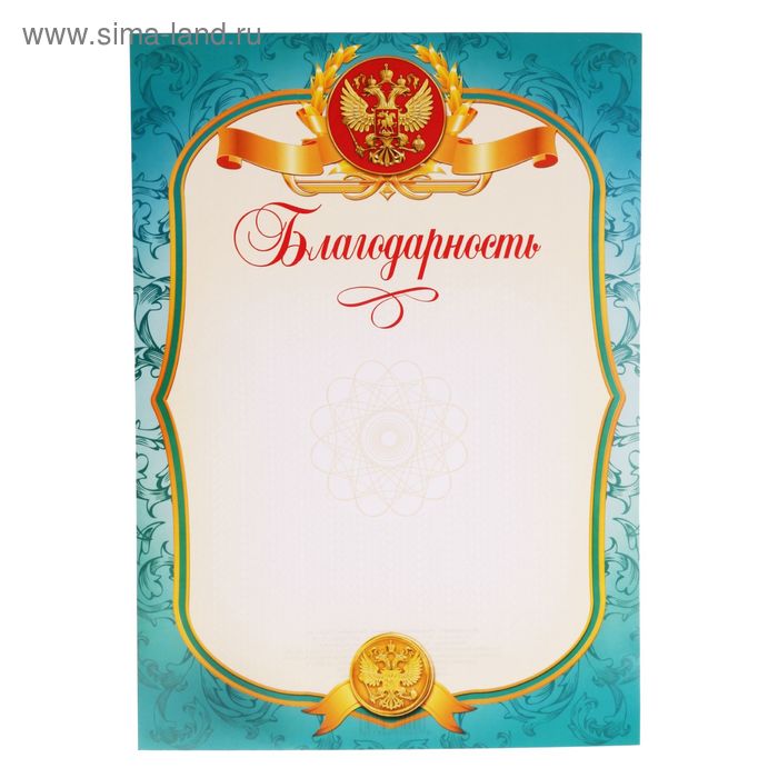 Благодарность «Российская символика», РФ, голубая, 157 гр/кв.м диплом классический российская символика синяя рамка 157 гр кв м