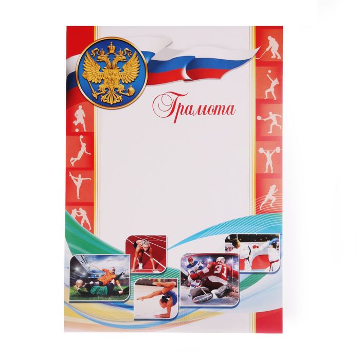 Грамота спортивная "Виды спорта"