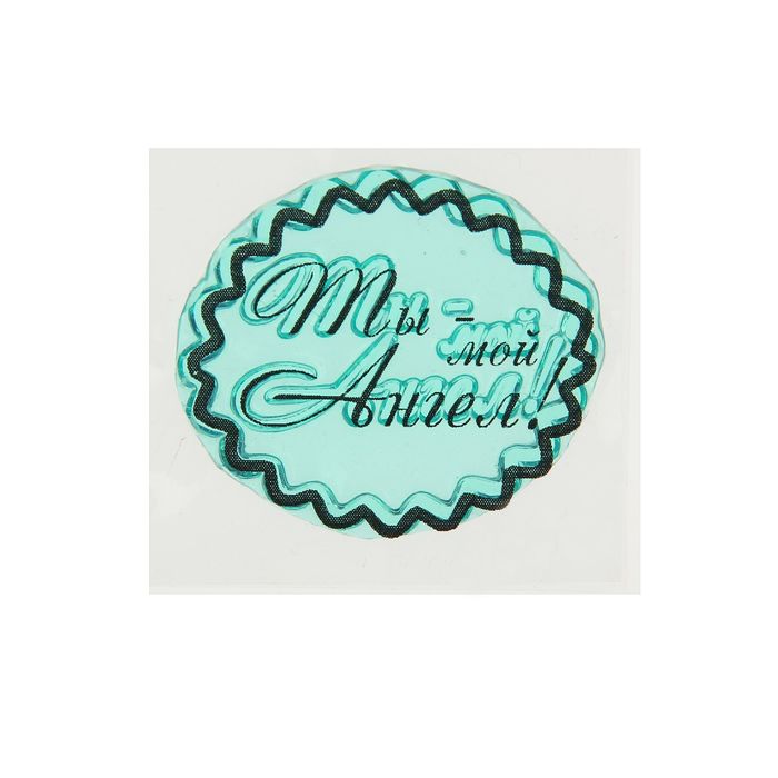 Штамп "Ты- мой Ангел!" 3,8х3,3 см (STAMP544)