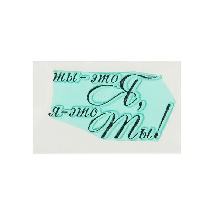 Штамп "Ты - это Я, я - это Ты!" 4х2,1 см (STAMP552)