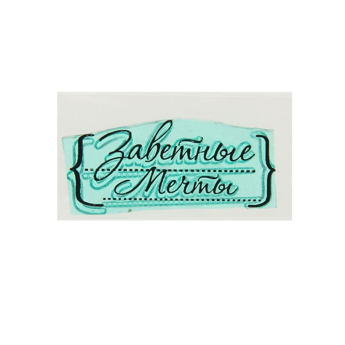 Штамп "Заветные мечты" 4,4х1,9 см (STAMP971)