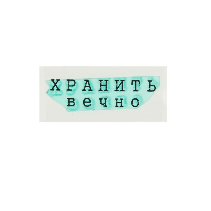 Штамп "Хранить вечно" 3,5х0,9 см (STAMP1247)