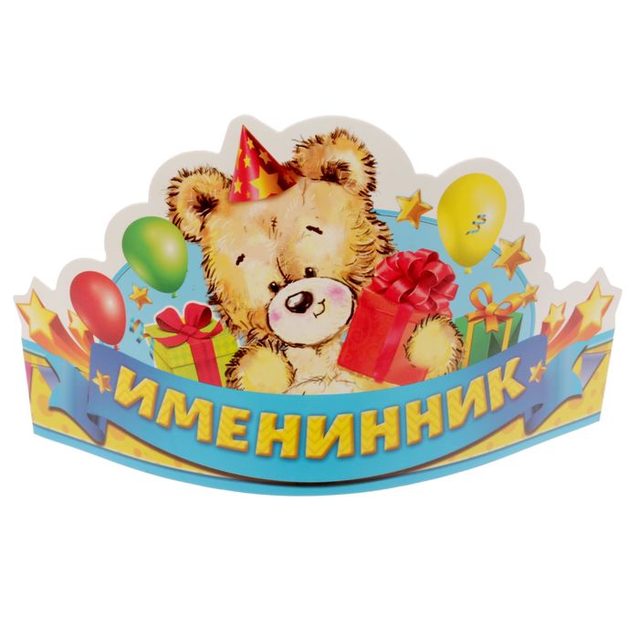 Корона "Именинник"