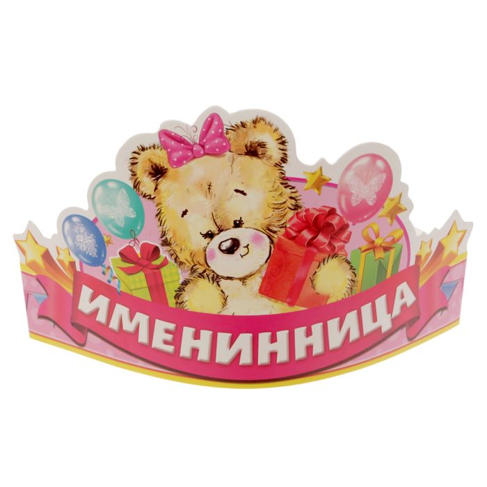 Корона "Именинница"