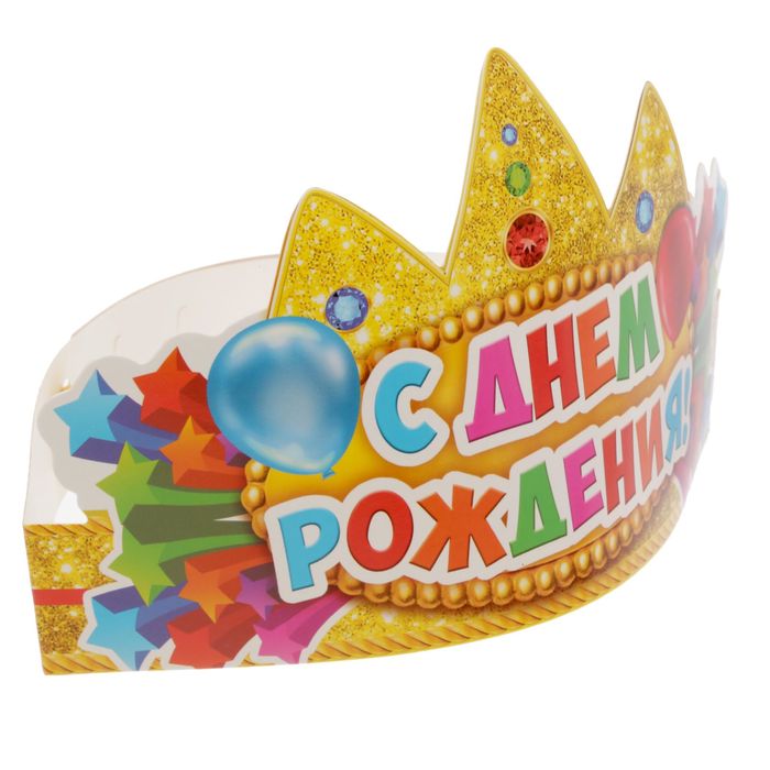 Корона "С Днем Рождения!"