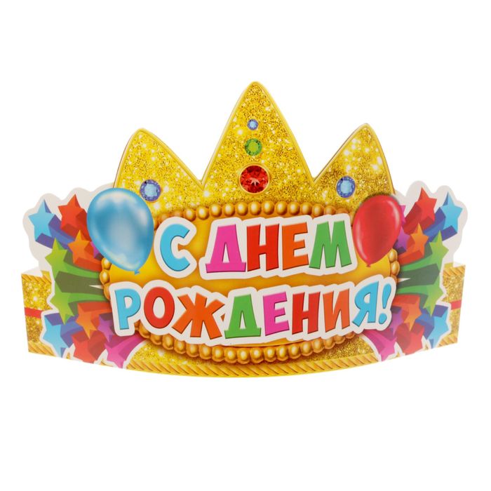 Корона "С Днем Рождения!"
