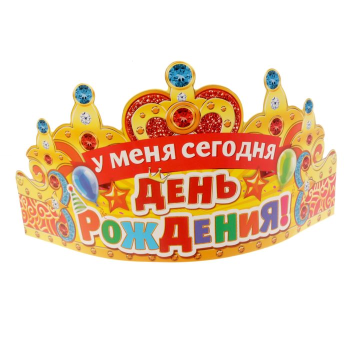 Корона "У меня сегодня День Рождения!"