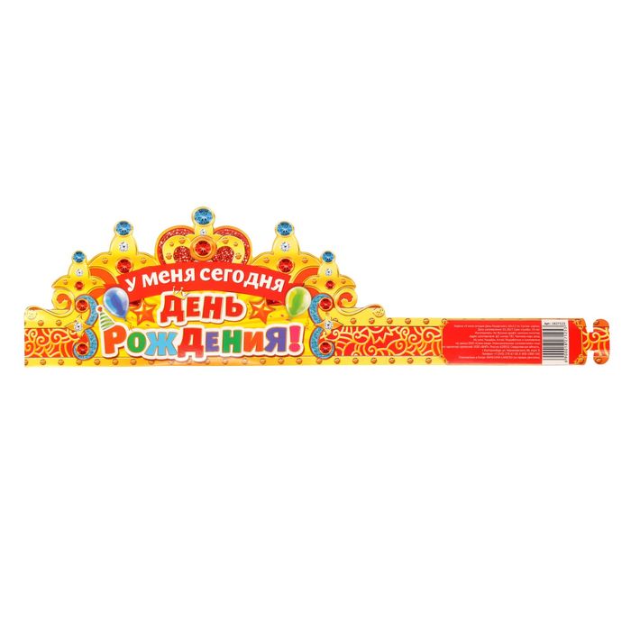 Корона "У меня сегодня День Рождения!"