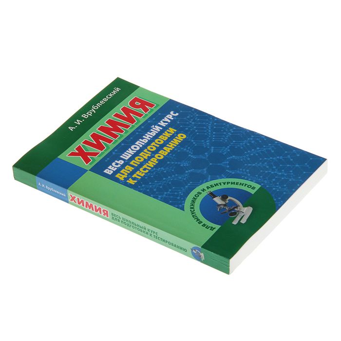 Весь школьный курс для подготовки к тестированию. Химия. Автор: Врублевский А.