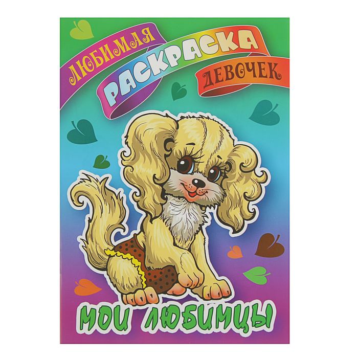 Любимая раскраска девочек. Мои любимцы