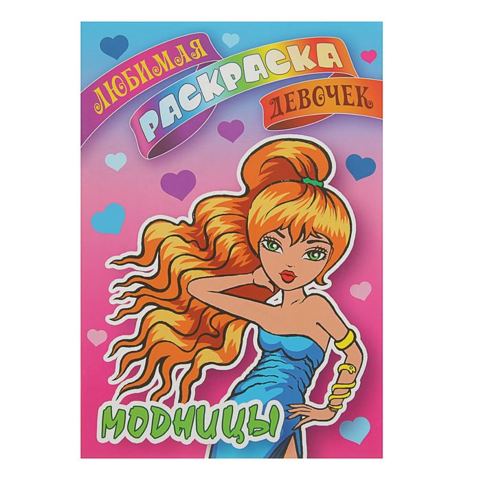 Любимая раскраска девочек. Модницы