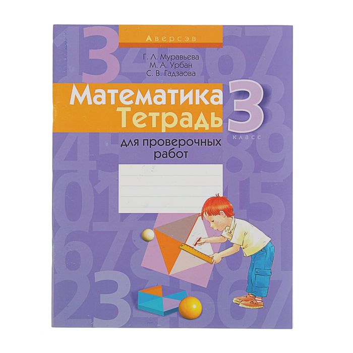 Тетрадь для проверочных работ. Математика 3 класс. Муравьева Г.Л.
