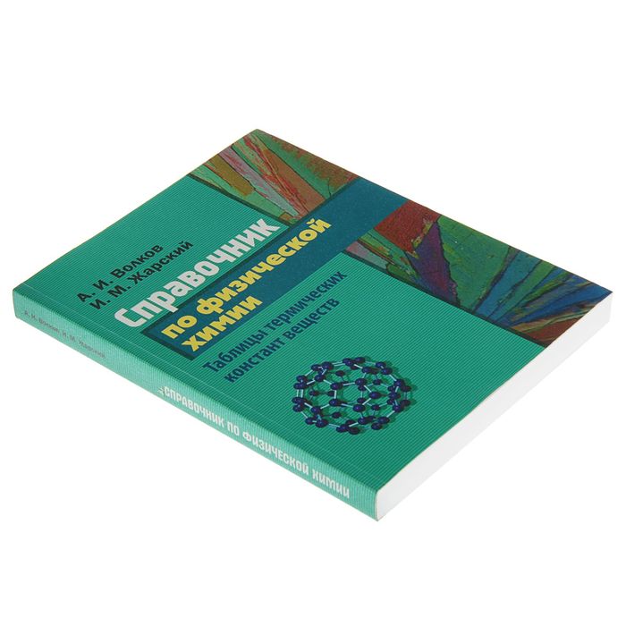 Справочник по физической химии. Таблицы термических констант веществ