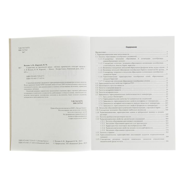 Справочник по физической химии. Таблицы термических констант веществ