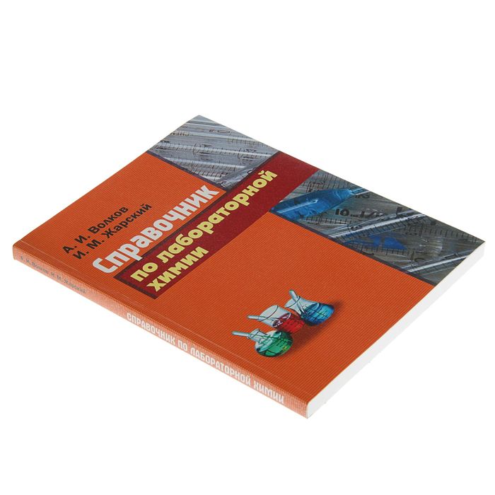Справочник по лабораторной химии