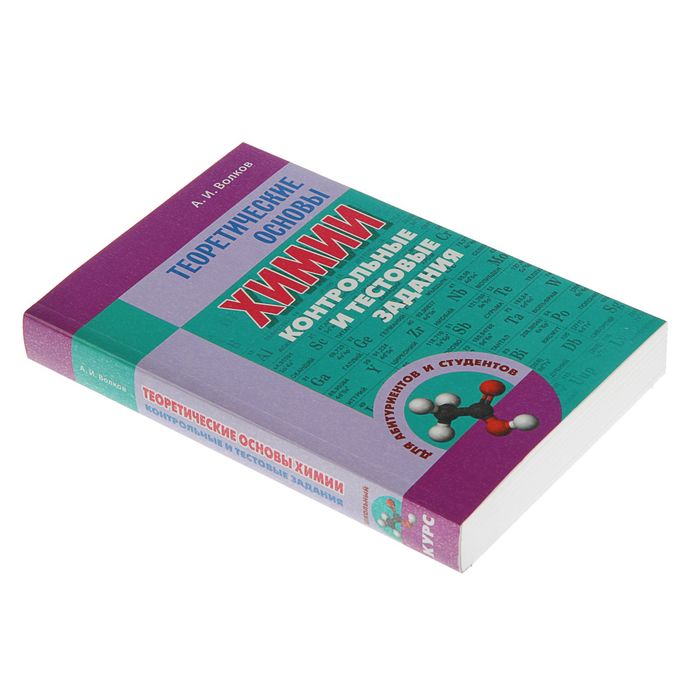 Теоретические основы химии. Контрольные и тестовые задания для абитуриентов и студентов