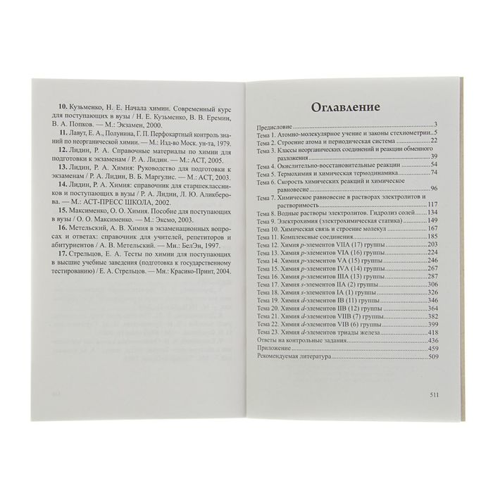 Теоретические основы химии. Контрольные и тестовые задания для абитуриентов и студентов