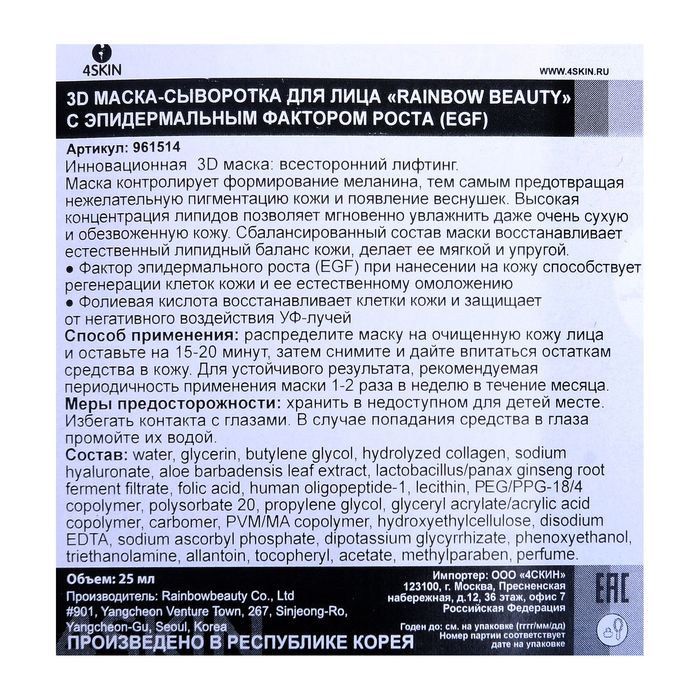 3D маска-сыворотка для лица с эпидермальным фактором роста EGF Rainbowbeauty,25 мл