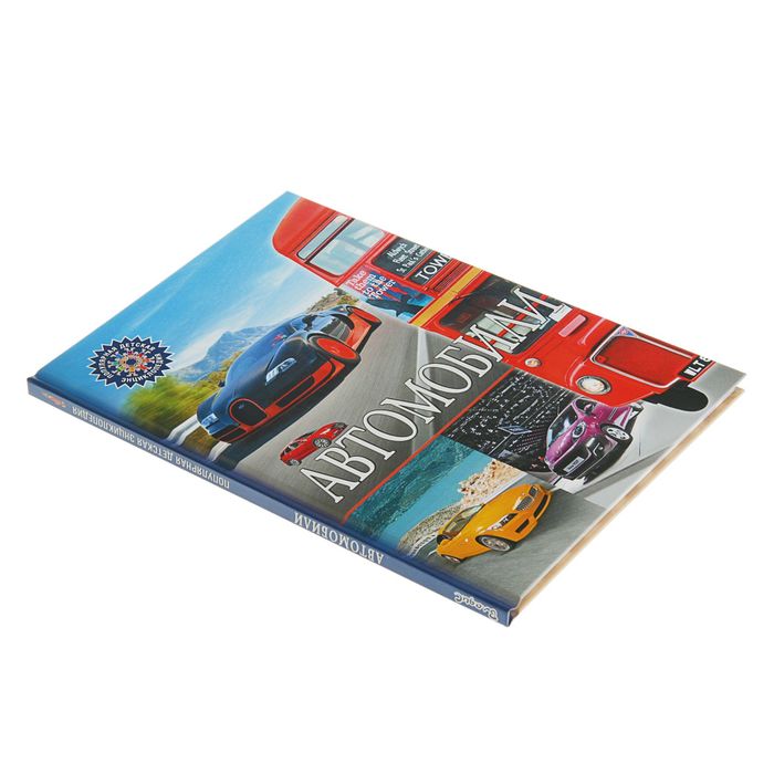 Популярная детская энциклопедия. Автомобили