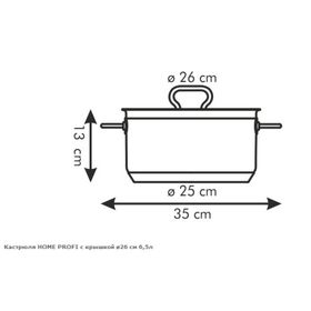 

Кастрюля Tescoma Home Profi с крышкой, d=26 см, 6.5 л
