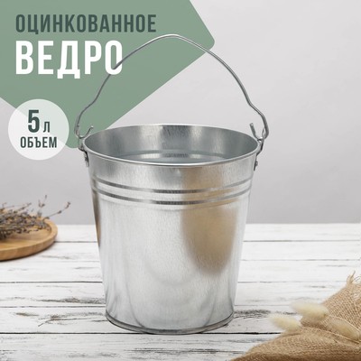 Ведро оцинкованное, 5 л