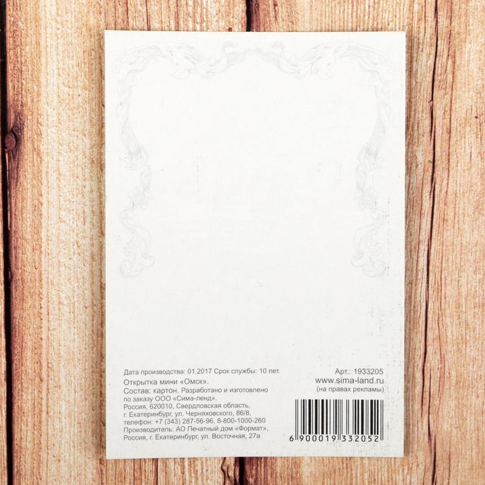 Открытка на дизайнерском картоне «Омск»