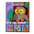 Аппликация «Сделай сам. Кто где живёт» Аппликация «Сделай сам. Кто где живёт»
