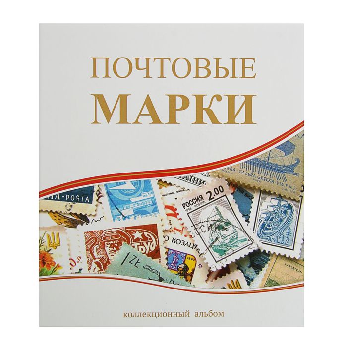 Альбом вертикальный для марок "Почтовые марки", 230 x 270 см, с комплектом листов 5 штук