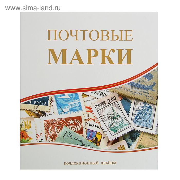 Альбом вертикальный для марок Почтовые марки, 230 x 270 см, с комплектом листов 5 штук